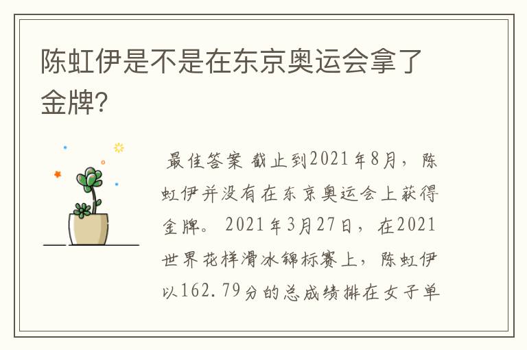 陈虹伊是不是在东京奥运会拿了金牌？