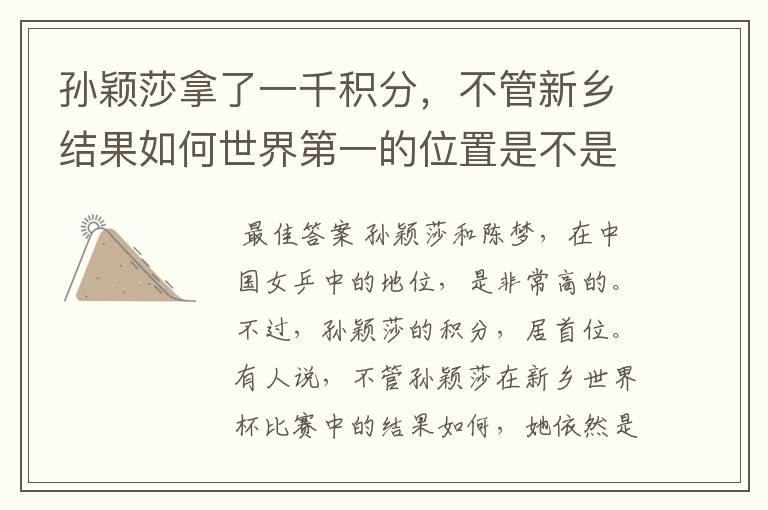 孙颖莎拿了一千积分,不管新乡结果如何世界第一的位置是不是都稳了?