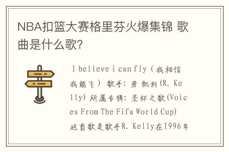NBA扣篮大赛格里芬火爆集锦 歌曲是什么歌?