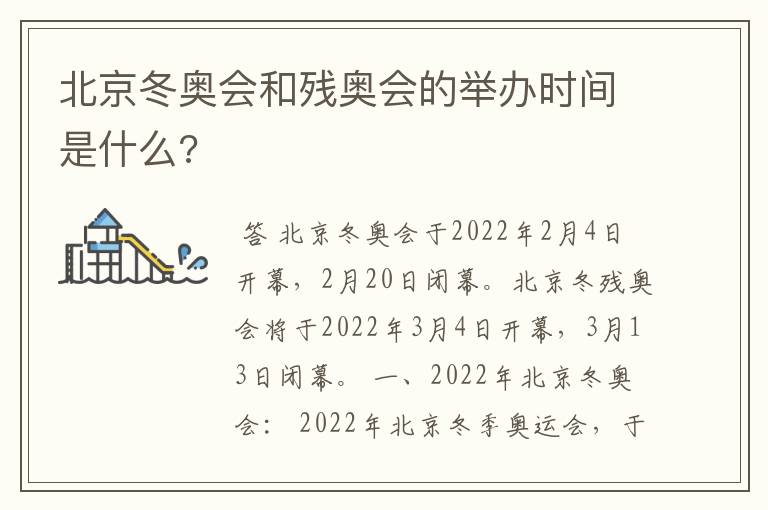 北京冬奥会和残奥会的举办时间是什么?