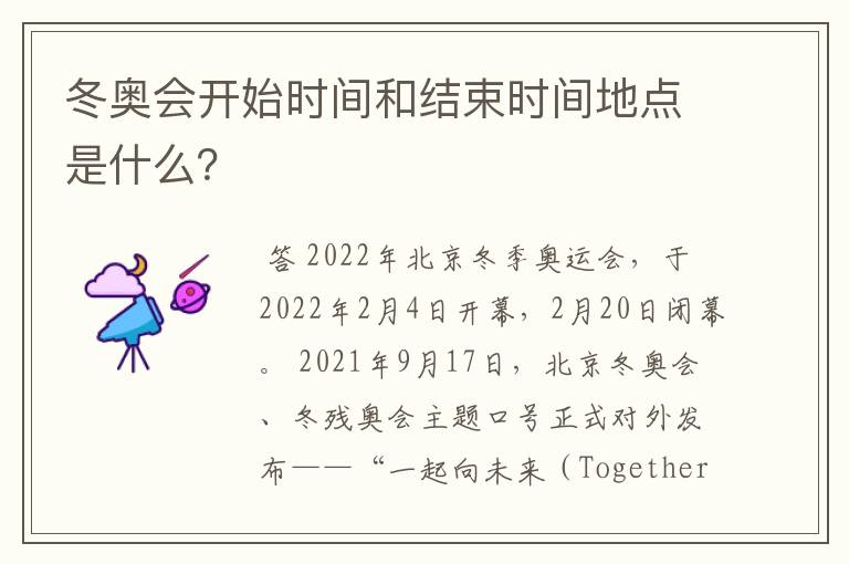 冬奥会开始时间和结束时间地点是什么?