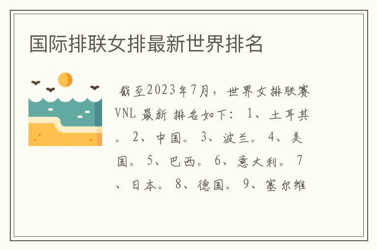 国际排联女排最新世界排名