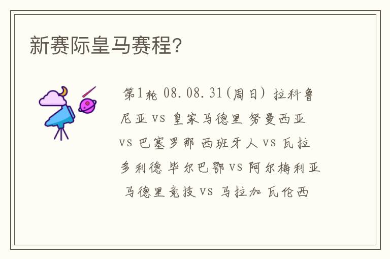 新赛际皇马赛程?