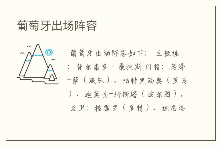 葡萄牙出场阵容