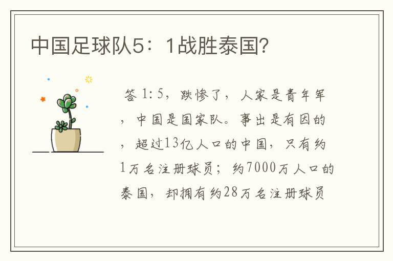 中国足球队5:1战胜泰国?