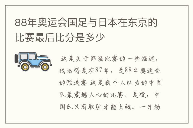 88年奥运会国足与日本在东京的比赛最后比分是多少