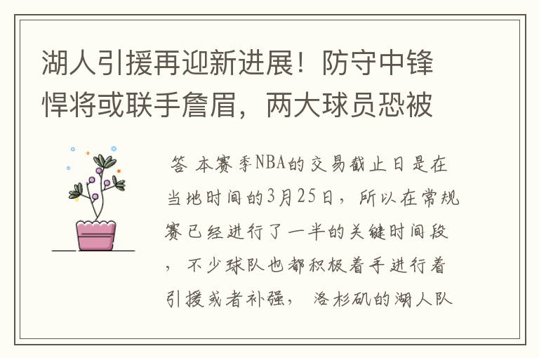 湖人引援再迎新进展!防守中锋悍将或联手詹眉,两大球员恐被交易