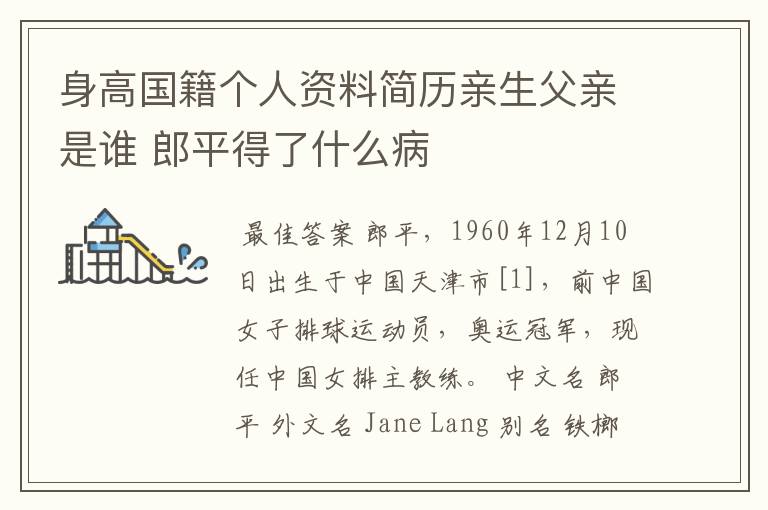 身高国籍个人资料简历亲生父亲是谁 郎平得了什么病