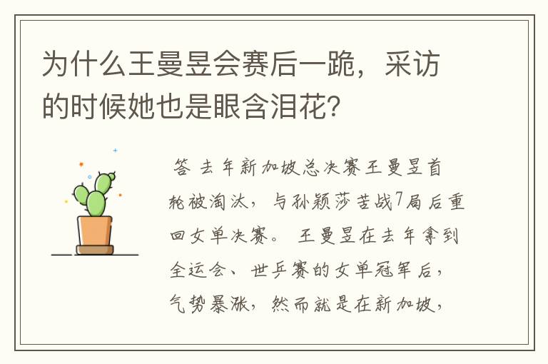 为什么王曼昱会赛后一跪，采访的时候她也是眼含泪花？