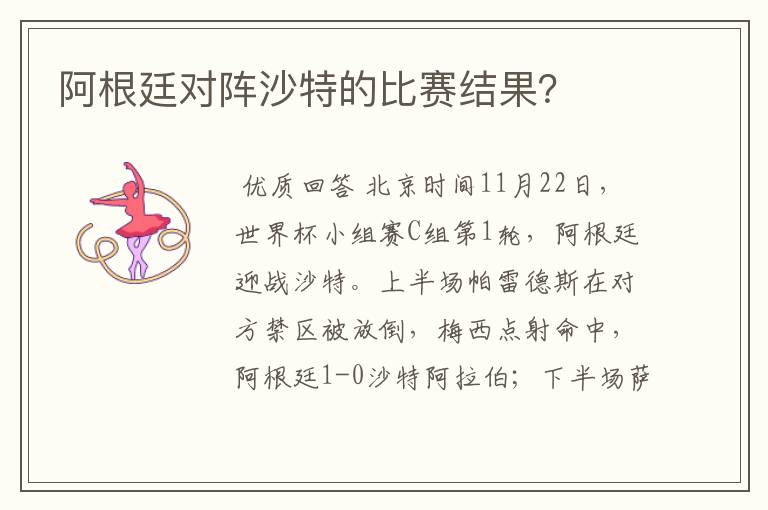 阿根廷对阵沙特的比赛结果？
