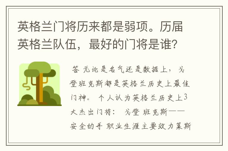 英格兰门将历来都是弱项。历届英格兰队伍，最好的门将是谁？