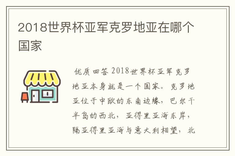 2018世界杯亚军克罗地亚在哪个国家