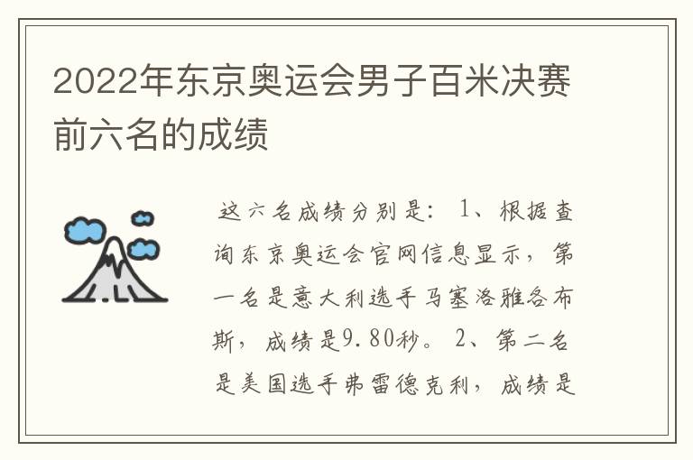 2022年东京奥运会男子百米决赛前六名的成绩