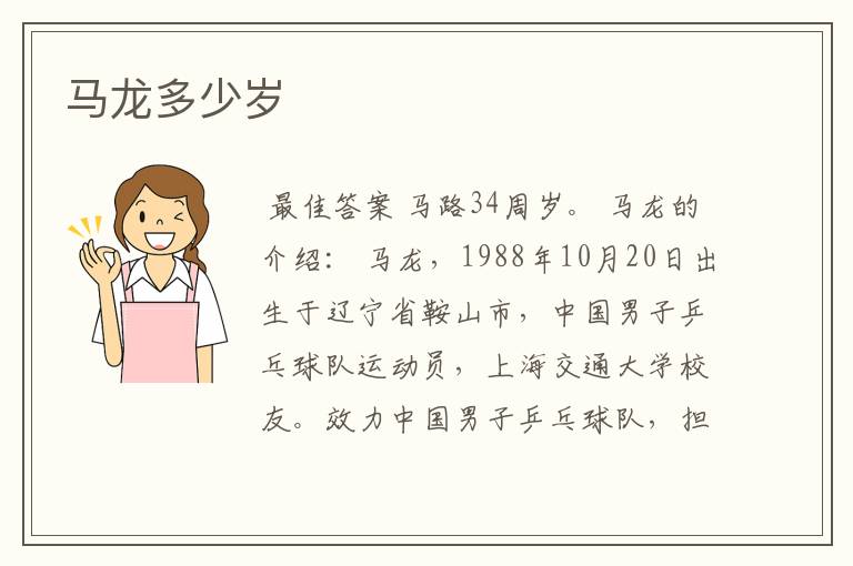 马龙多少岁