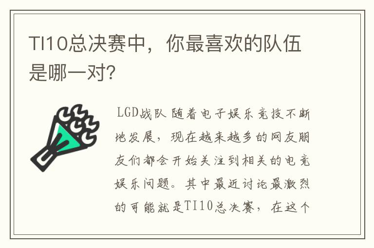 TI10总决赛中,你最喜欢的队伍是哪一对?