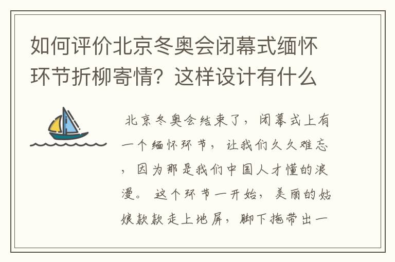 如何评价北京冬奥会闭幕式缅怀环节折柳寄情?这样设计有什么深意?