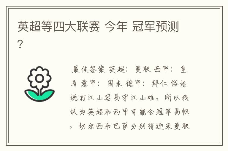 英超等四大联赛 今年 冠军预测?