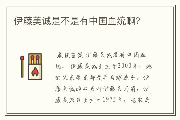伊藤美诚是不是有中国血统啊?