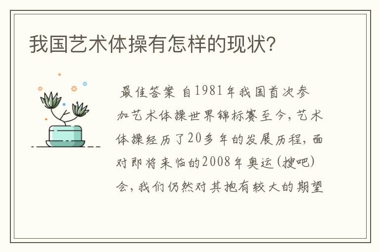 我国艺术体操有怎样的现状?