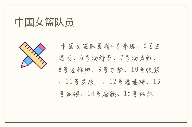 中国女篮队员