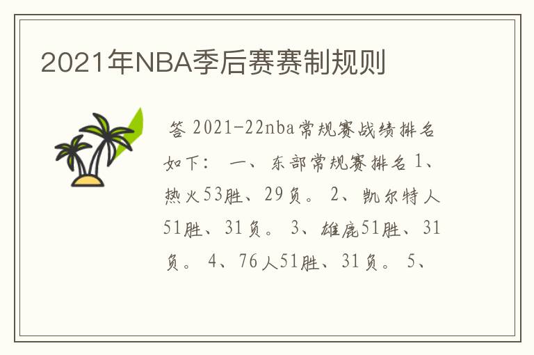 2021年NBA季后赛赛制规则