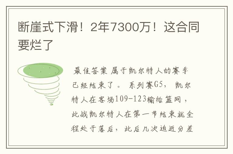断崖式下滑!2年7300万!这合同要烂了