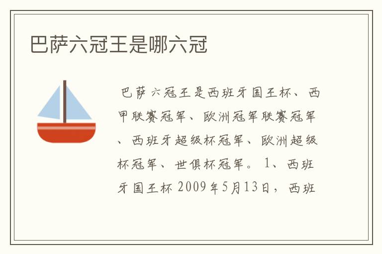 巴萨六冠王是哪六冠