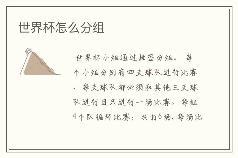 世界杯怎么分组