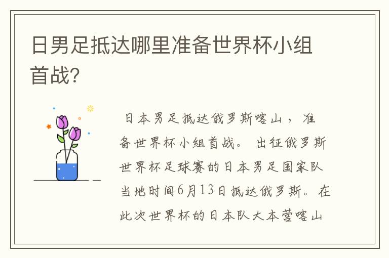日男足抵达哪里准备世界杯小组首战?