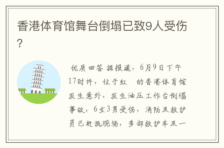 香港体育馆舞台倒塌已致9人受伤?