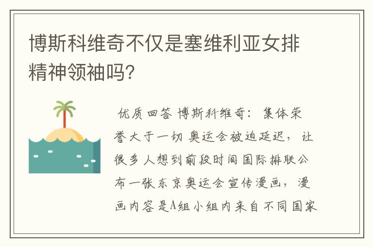 博斯科维奇不仅是塞维利亚女排精神领袖吗?