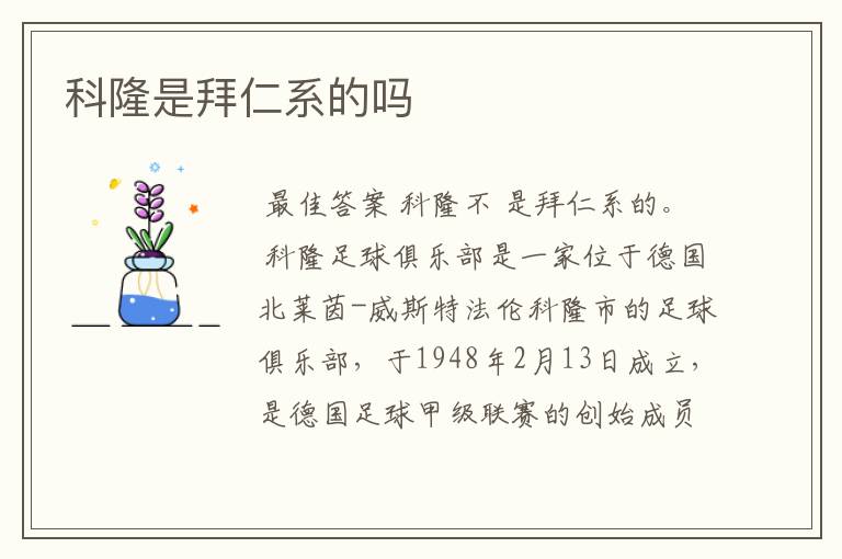 科隆是拜仁系的吗
