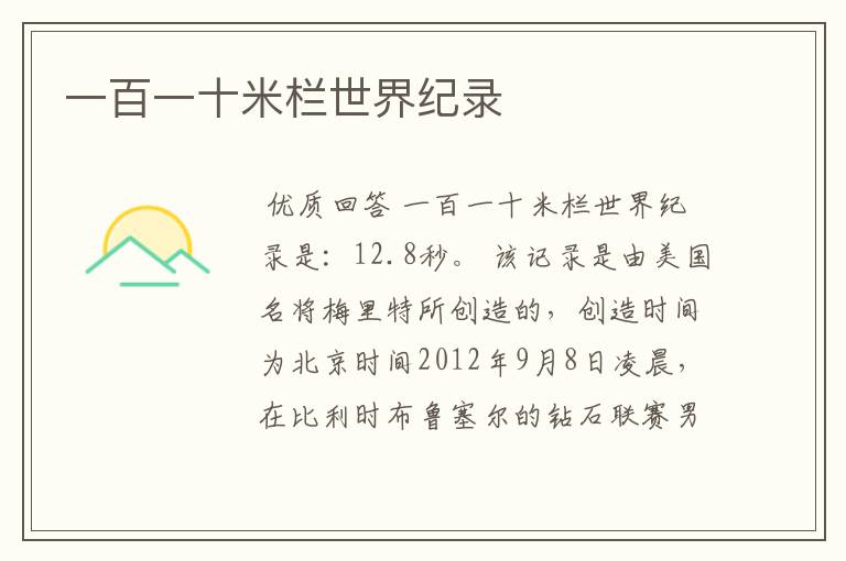 一百一十米栏世界纪录