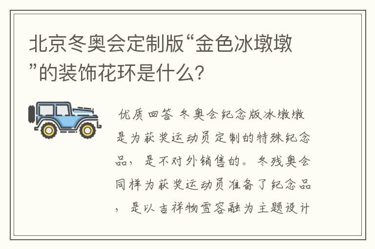 北京冬奥会定制版“金色冰墩墩”的装饰花环是什么？
