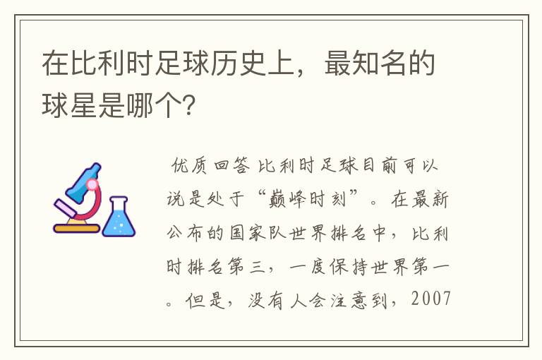 在比利时足球历史上,最知名的球星是哪个?