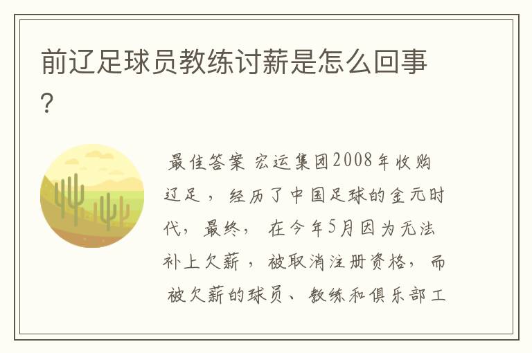 前辽足球员教练讨薪是怎么回事?