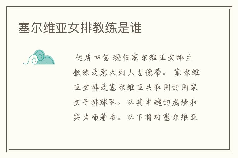 塞尔维亚女排教练是谁