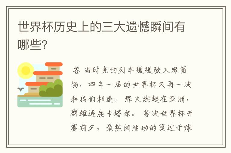 世界杯历史上的三大遗憾瞬间有哪些?