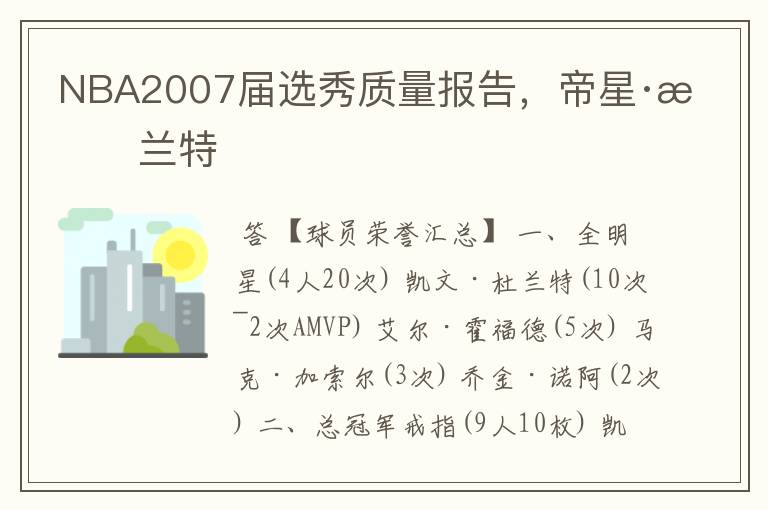 NBA2007届选秀质量报告,帝星·杜兰特
