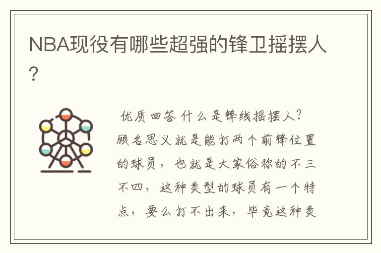 NBA现役有哪些超强的锋卫摇摆人?