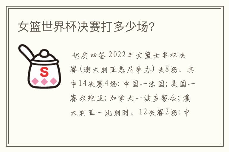 女篮世界杯决赛打多少场?