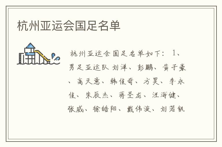 杭州亚运会国足名单
