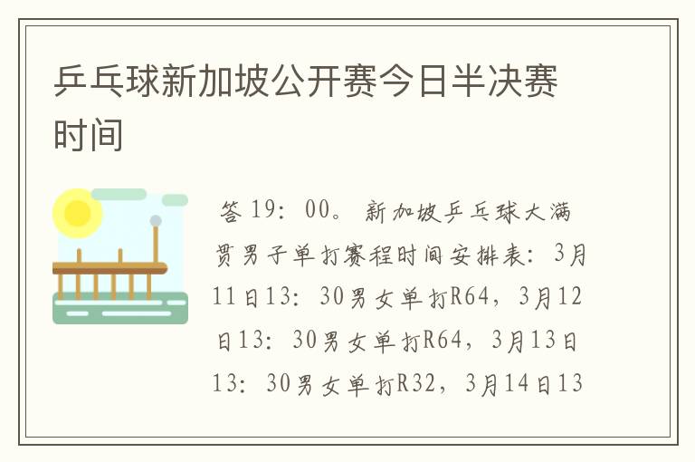 乒乓球新加坡公开赛今日半决赛时间