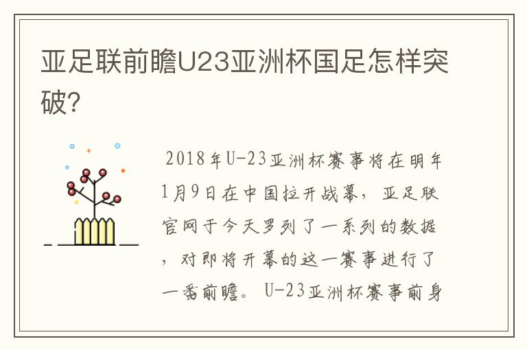 亚足联前瞻U23亚洲杯国足怎样突破？