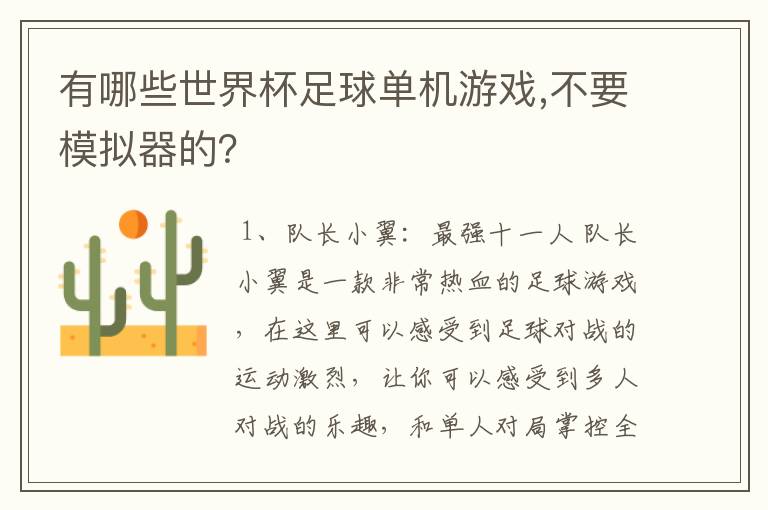 有哪些世界杯足球单机游戏,不要模拟器的?