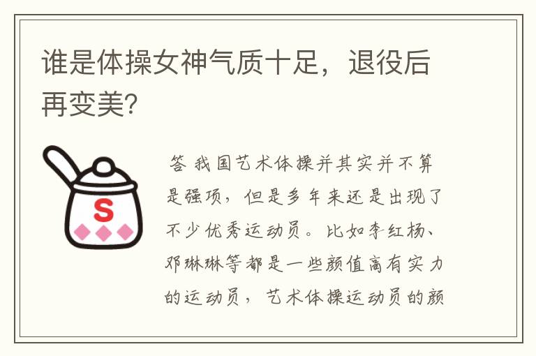 谁是体操女神气质十足，退役后再变美？