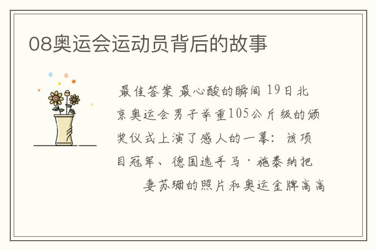 08奥运会运动员背后的故事