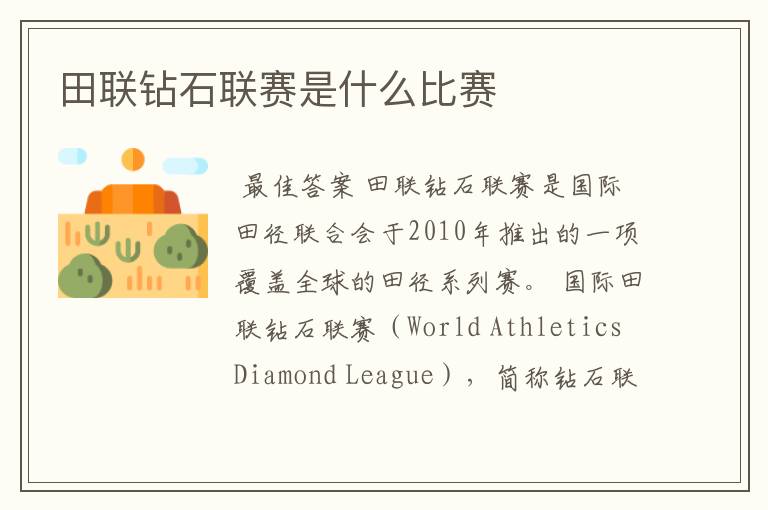 田联钻石联赛是什么比赛