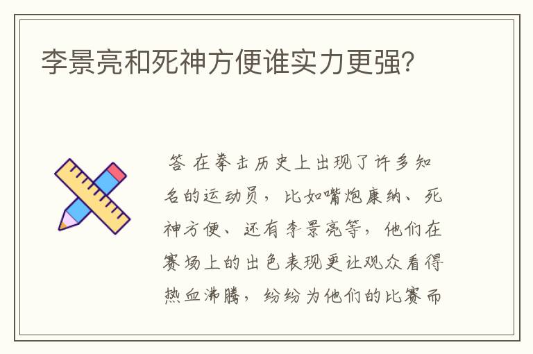 李景亮和死神方便谁实力更强?