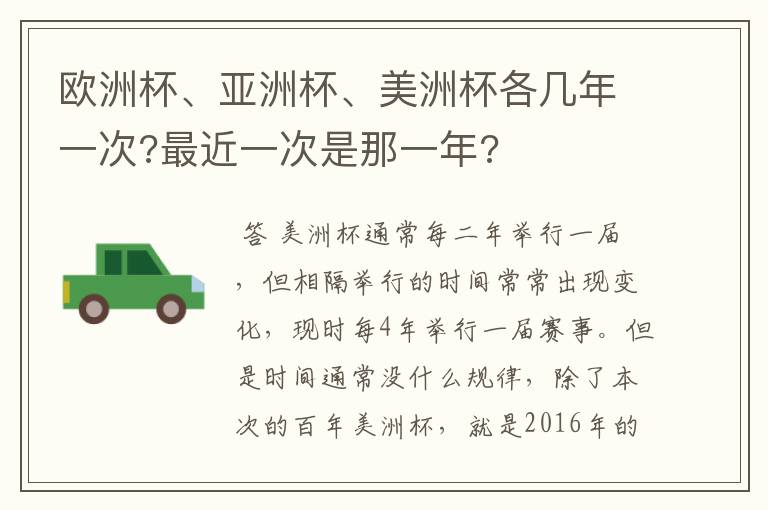 欧洲杯、亚洲杯、美洲杯各几年一次?最近一次是那一年?